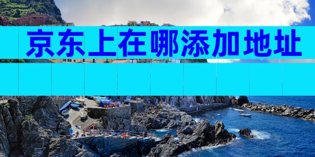 京东上在哪添加地址