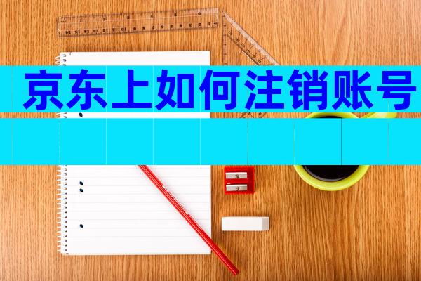 京东上如何注销账号