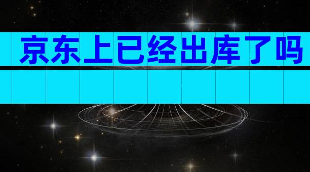 京东上已经出库了吗