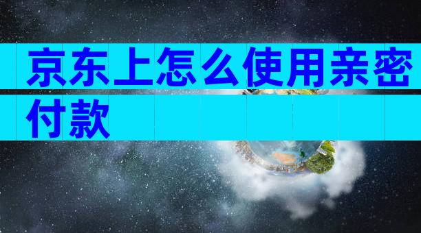 京东上怎么使用亲密付款