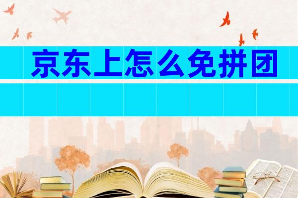 京东上怎么免拼团