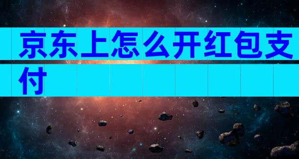 京东上怎么开红包支付