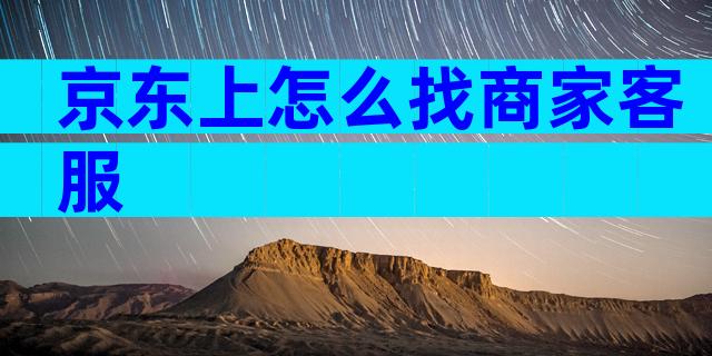 京东上怎么找商家客服