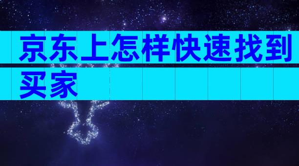 京东上怎样快速找到买家