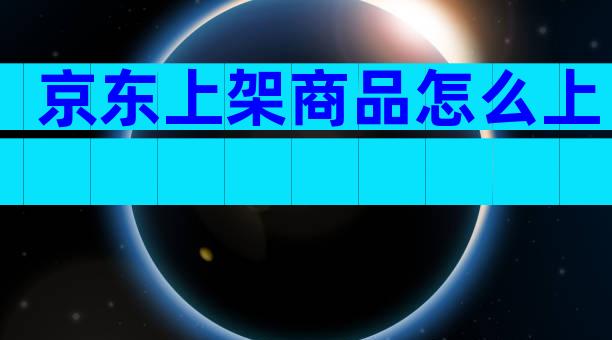 京东上架商品怎么上