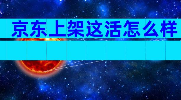 京东上架这活怎么样