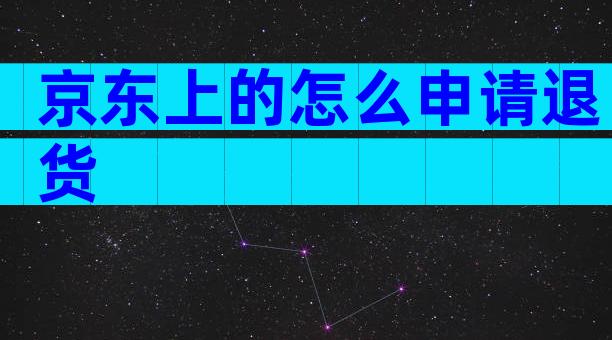 京东上的怎么申请退货