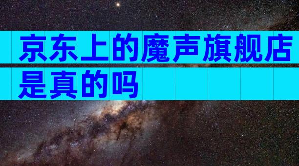 京东上的魔声旗舰店是真的吗