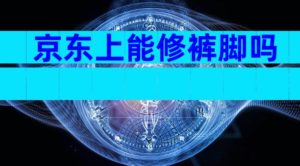 京东上能修裤脚吗