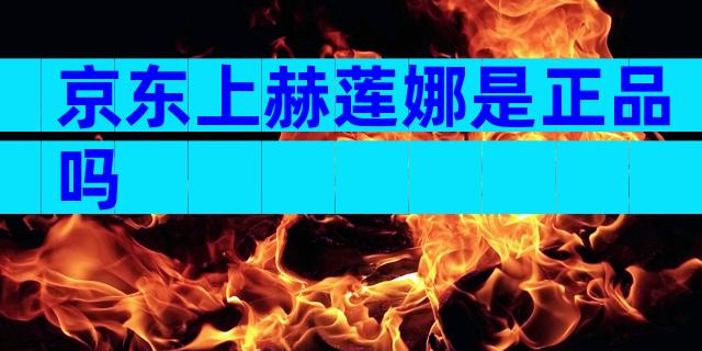 京东上赫莲娜是正品吗