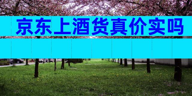 京东上酒货真价实吗