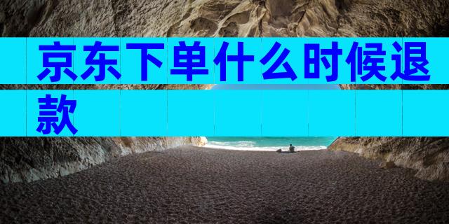 京东下单什么时候退款