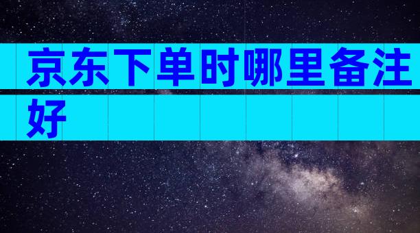 京东下单时哪里备注好