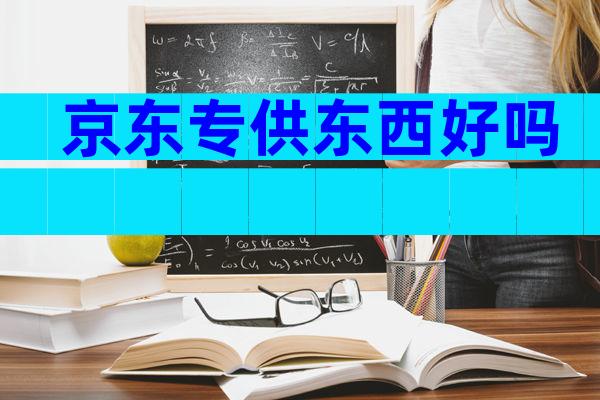 京东专供东西好吗