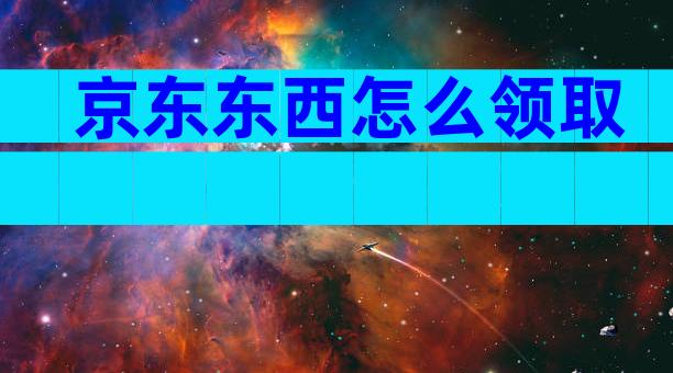 京东东西怎么领取