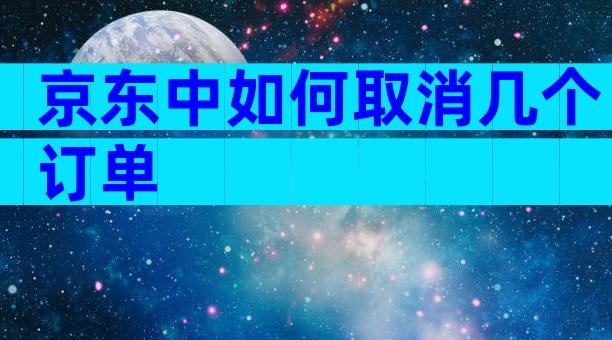 京东中如何取消几个订单