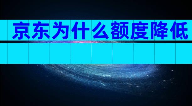 京东为什么额度降低