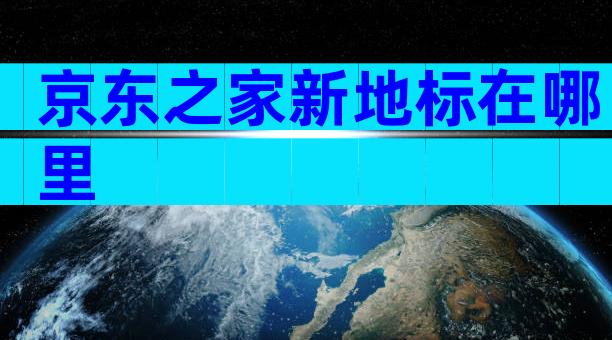 京东之家新地标在哪里