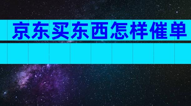 京东买东西怎样催单