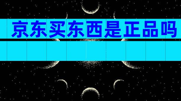 京东买东西是正品吗