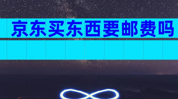 京东买东西要邮费吗