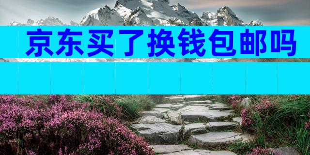 京东买了换钱包邮吗