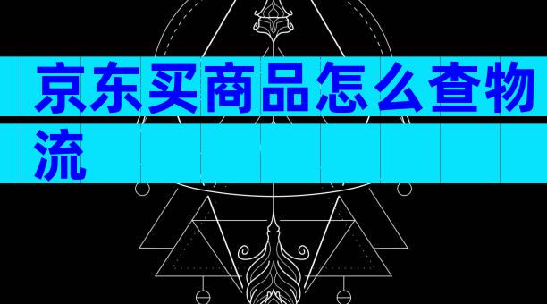京东买商品怎么查物流
