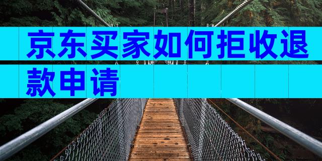 京东买家如何拒收退款申请