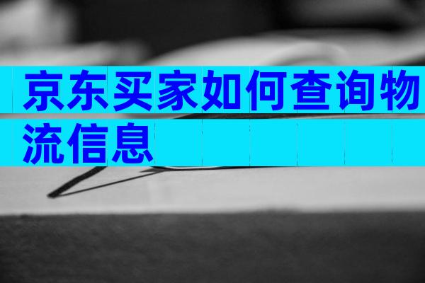 京东买家如何查询物流信息