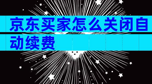 京东买家怎么关闭自动续费
