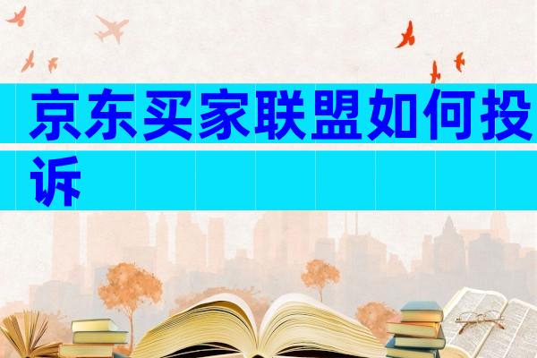 京东买家联盟如何投诉