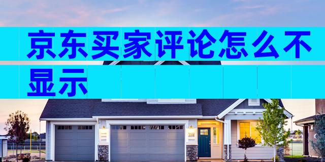 京东买家评论怎么不显示