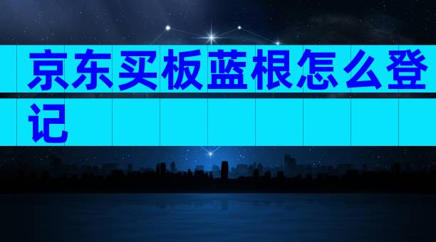 京东买板蓝根怎么登记