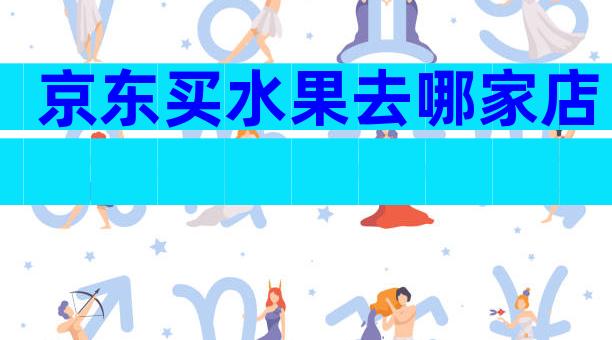 京东买水果去哪家店