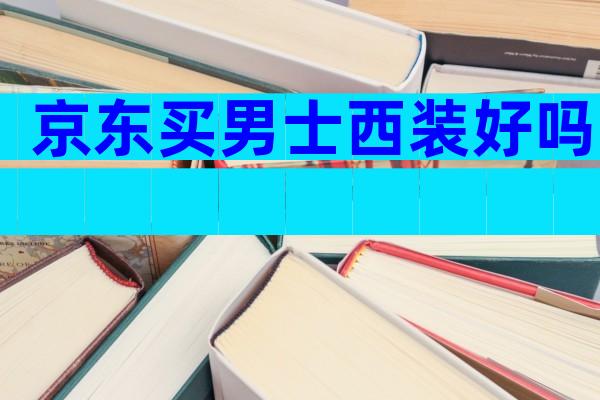 京东买男士西装好吗