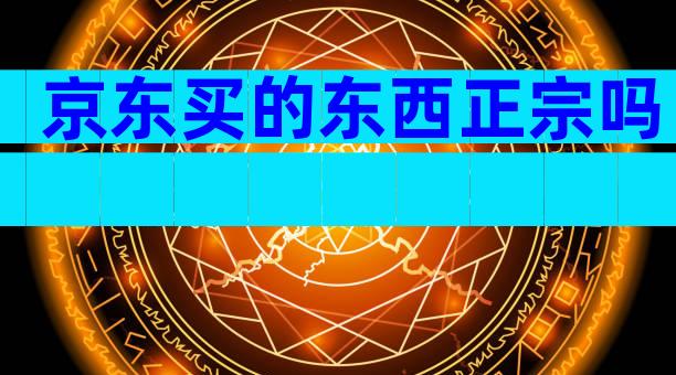 京东买的东西正宗吗