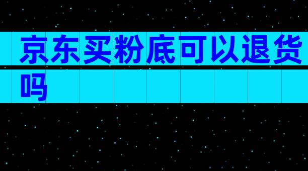 京东买粉底可以退货吗