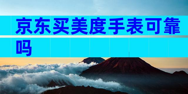 京东买美度手表可靠吗