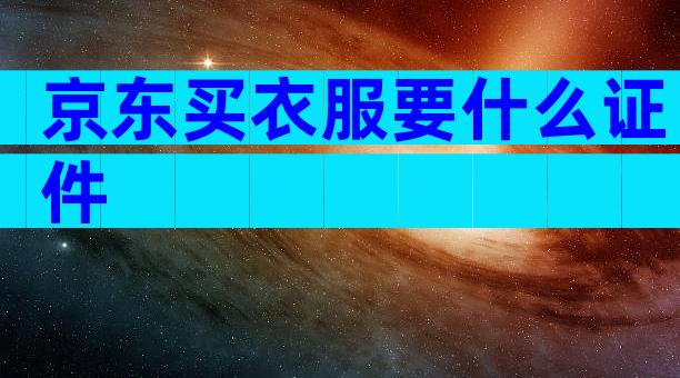 京东买衣服要什么证件