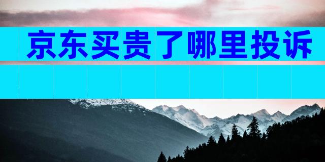 京东买贵了哪里投诉