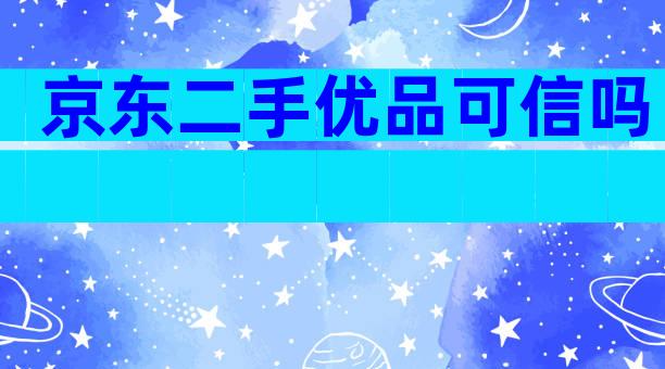 京东二手优品可信吗
