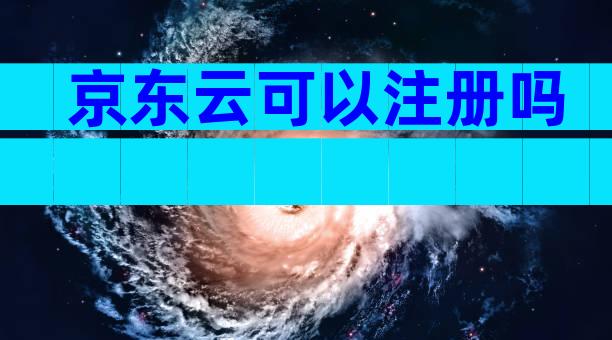 京东云可以注册吗