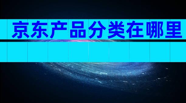 京东产品分类在哪里