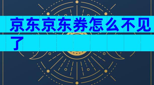 京东京东券怎么不见了