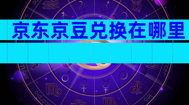 京东京豆兑换在哪里
