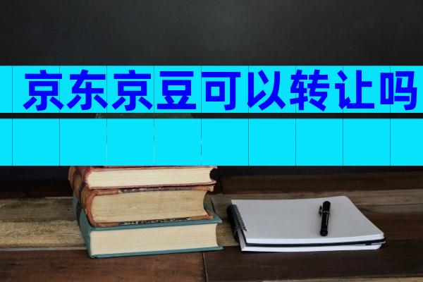 京东京豆可以转让吗