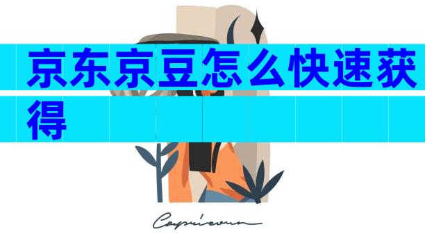 京东京豆怎么快速获得