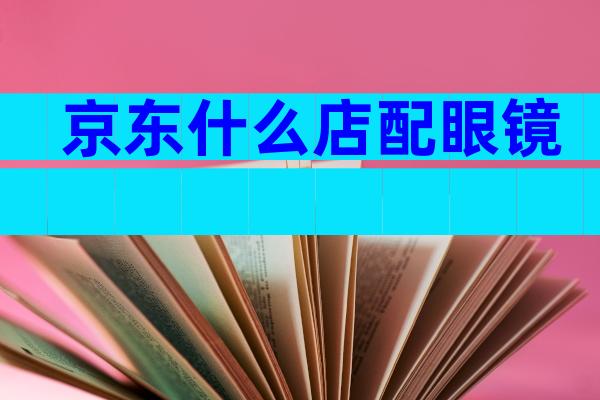 京东什么店配眼镜
