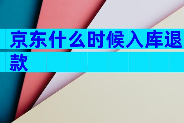 京东什么时候入库退款