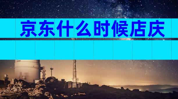 京东什么时候店庆